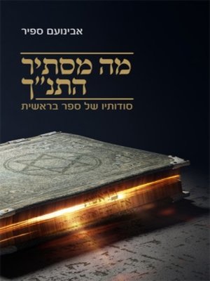 cover image of מה מסתיר התנ"ך